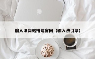 哈密输入法网站搭建官网（输入法引擎）